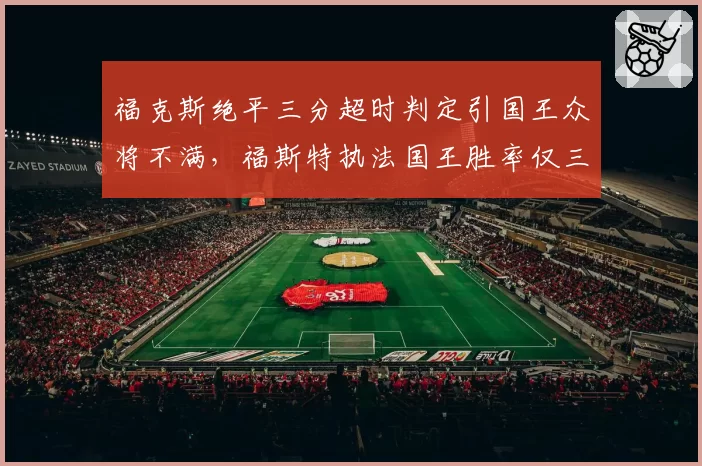 福克斯绝平三分超时判定引国王众将不满，福斯特执法国王胜率仅三成遭质疑