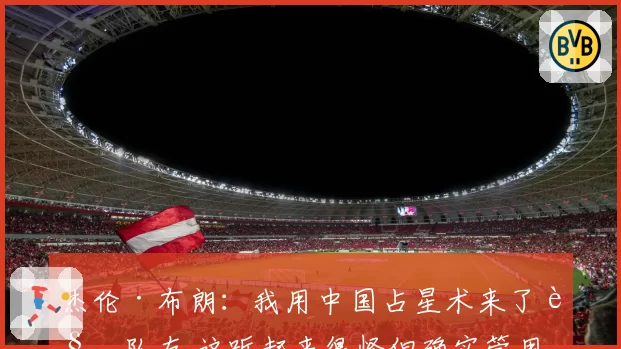 杰伦·布朗：我用中国占星术来了解队友 这听起来很怪但确实管用