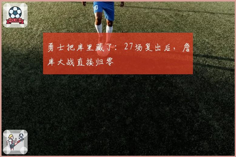 勇士把库里藏了：27场复出后，詹库大战直接归零