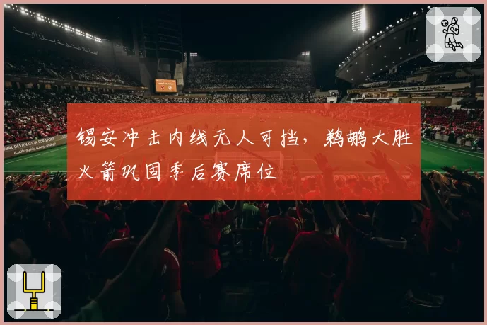 锡安冲击内线无人可挡，鹈鹕大胜火箭巩固季后赛席位