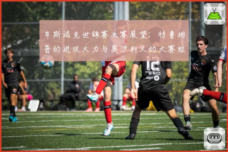 年斯诺克世锦赛决赛展望：特鲁姆普的进攻火力与奥沙利文的大赛经验对比