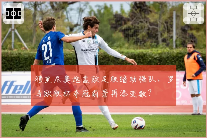穆里尼奥炮轰欧足联暗助强队，罗马欧联杯夺冠前景再添变数？