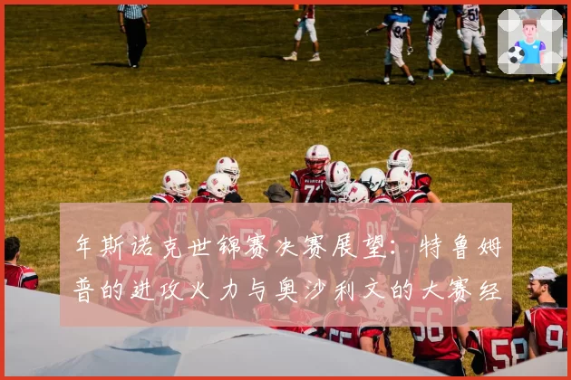 年斯诺克世锦赛决赛展望：特鲁姆普的进攻火力与奥沙利文的大赛经验对比