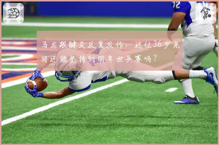 马龙跟腱炎反复发作，这位36岁老将还能坚持到明年世乒赛吗？
