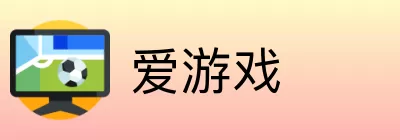 爱游戏 Logo